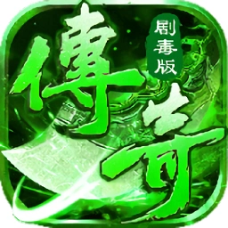 变态剧毒传奇手机版