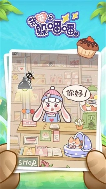 我爱躲喵喵图1