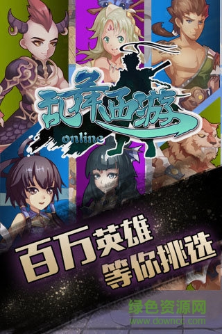 乱舞西游图1