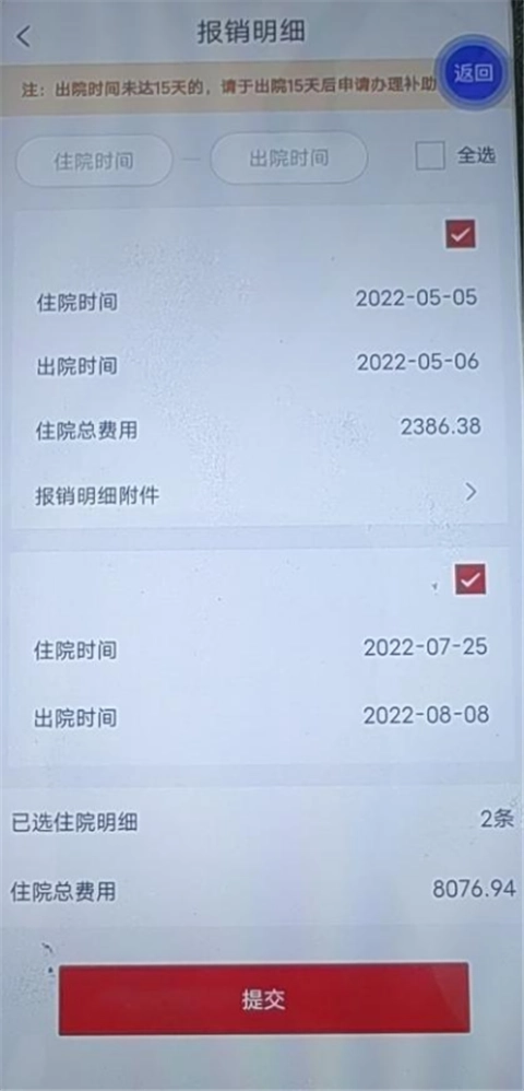 云岭职工住院数据核对勾选界面
