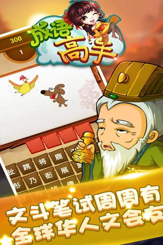 成语高手最新版图3