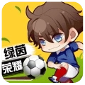 绿茵战神九游版