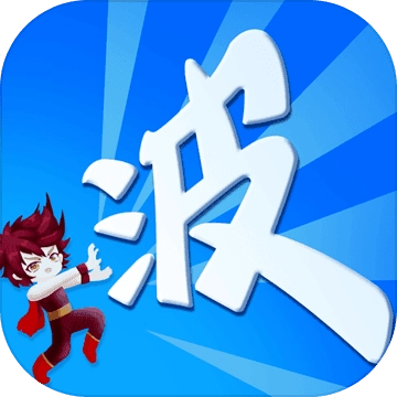 某不稳定的气功波原版