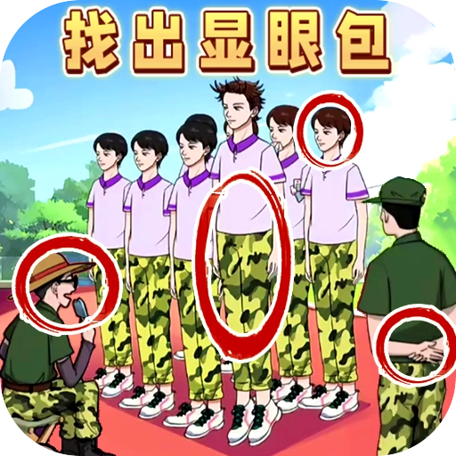 老六火眼找茬挑战