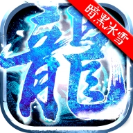 原始传奇暗黑冰雪免费原版