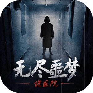 无尽噩梦诡医院手游免费版