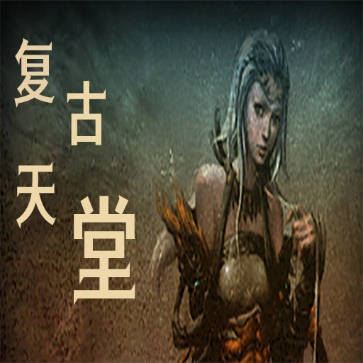 复古天堂最新版