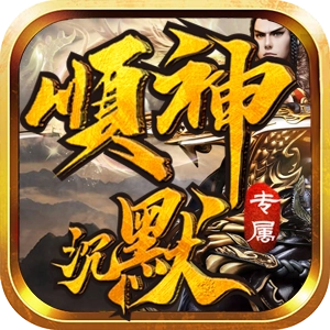顺神沉默专属手游版 V4.4.8