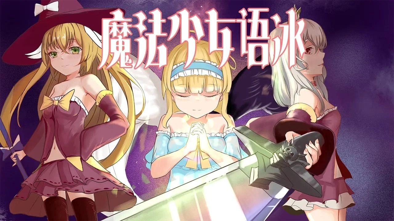 魔法少女语冰图1