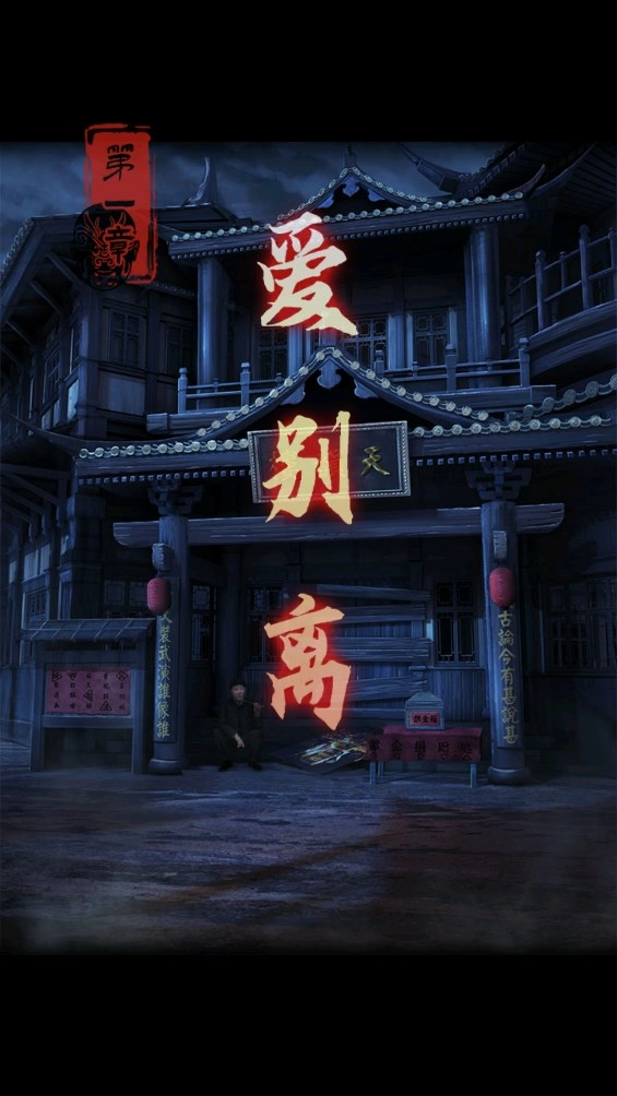 霸王别姬内购手机正版图2