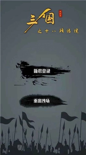 三国之十八路诸侯游戏官方版图2