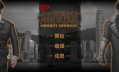 我的无间道手机正版图2