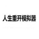 人生重开模拟器官方最新版