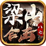 八七梁山合击怀旧版