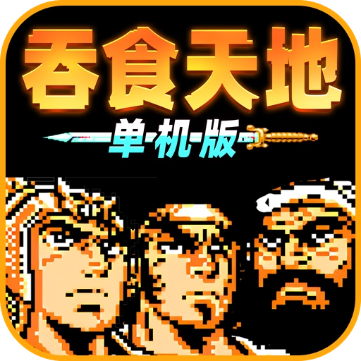 三国志吞食天地单机版