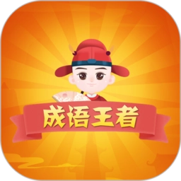 成语王者免费原版