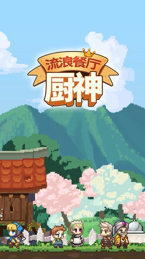 流浪餐厅厨神(1)