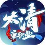 太清单职业游戏绿色版