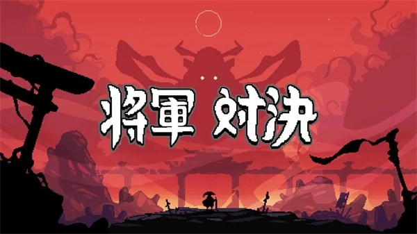 将军对决中文版图4