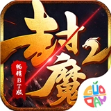 封魔2