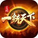 三国一统天下变态版