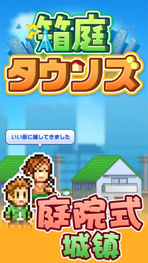 箱庭都市汉化版