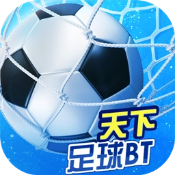 天下足球手机版