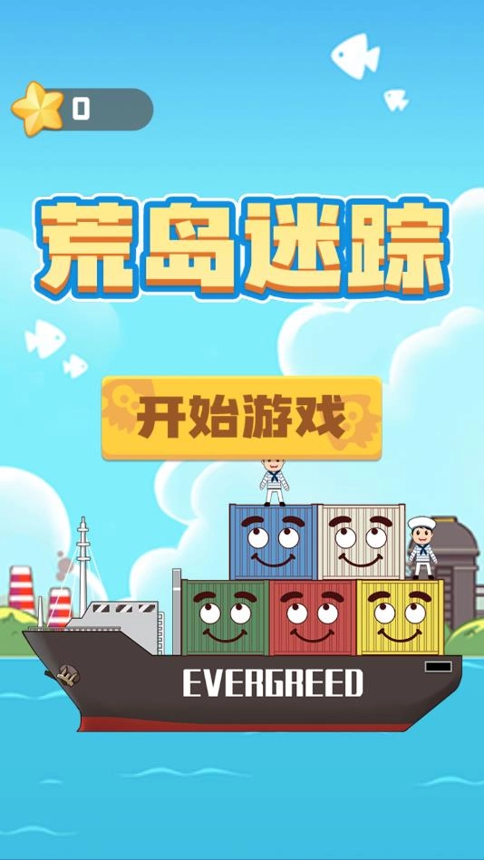 荒岛迷踪图1