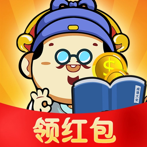 成语大赢家红包版