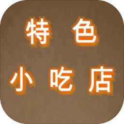 特色小吃店纯净版