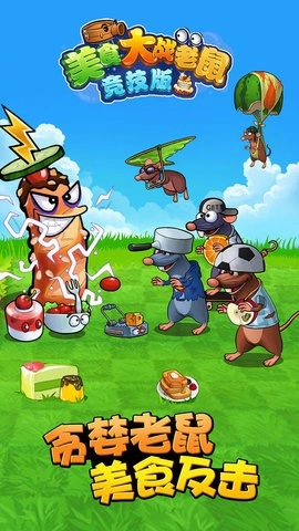 4399美食大战老鼠手机正版图3