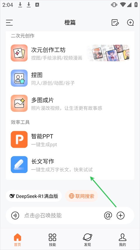 橙篇长文写作功能入口界面