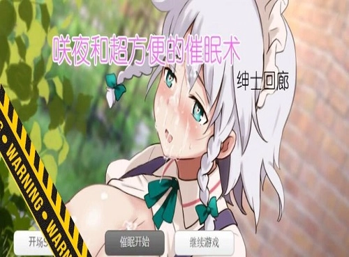 咲夜与超方便的催眠术直装版