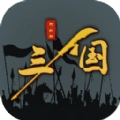三国之十八路诸侯游戏官方版