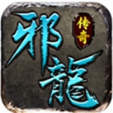 邪龙传奇官网版