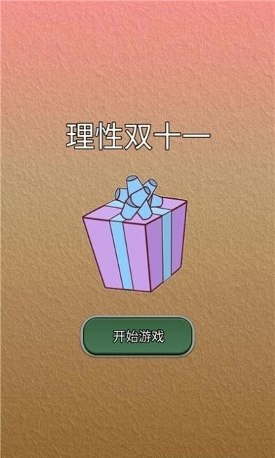理性双十一手机正版图1