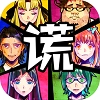 谎言手游无广告版