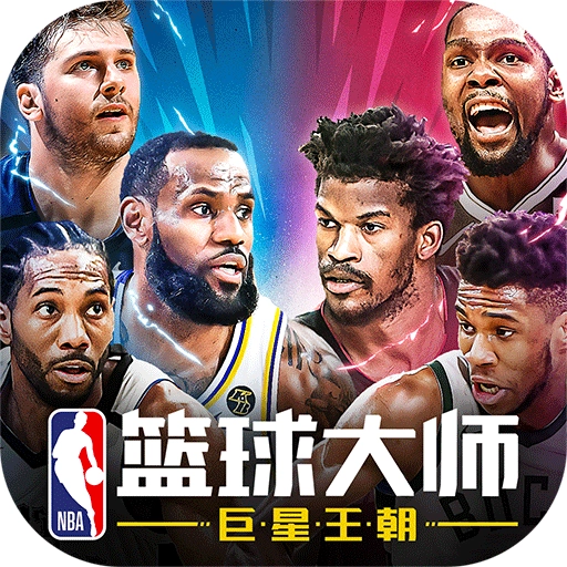 篮球大师