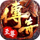 传奇至尊高爆版