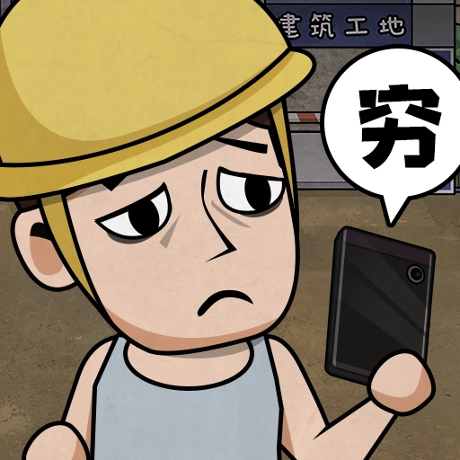 打工生活模拟器修改器