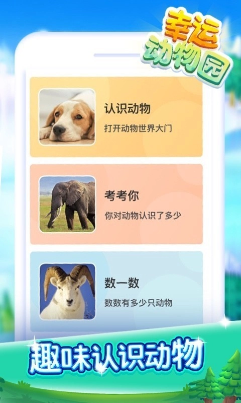 幸运动物园红包版图1