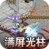 热血王座传奇神印爽爆充版 V1.0.1
