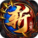 斩千军安卓免费版