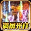 雄霸天地切割游戏纯净最新版