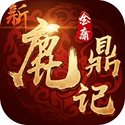 新鹿鼎记正版