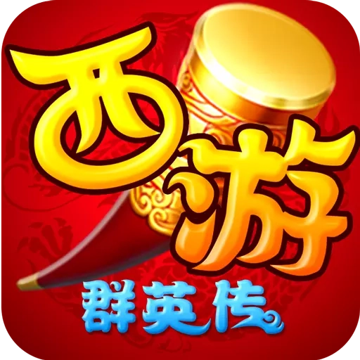 西游群英传无广告版