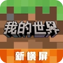 我的世界移动版