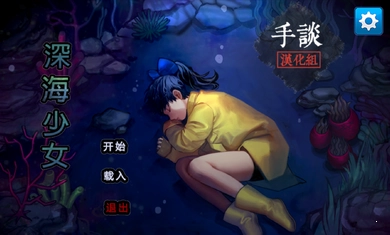 深海少女最新版1