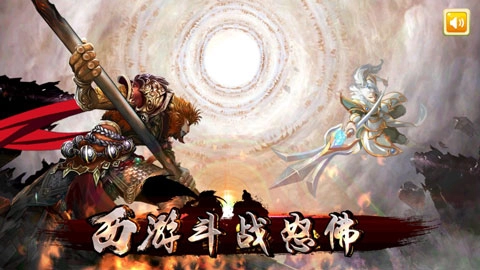 西游斗战怒佛手游免费版图1