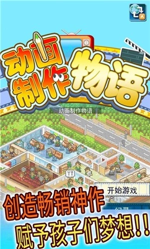 动画制作物语正版截图3
